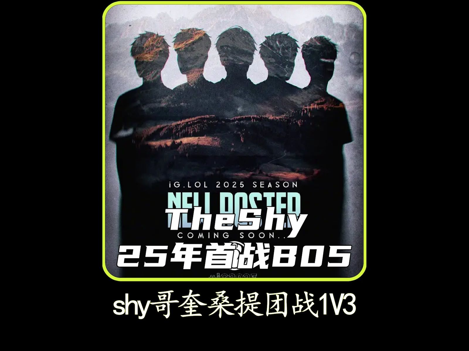TheShy重要时刻反败为胜，塞尔维亚队带队取胜！赢得满堂喝彩的简单介绍